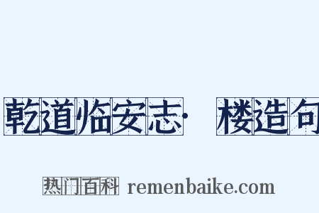 乾道临安志·楼造句是什么意思的图片